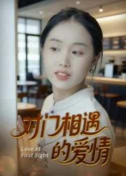 对门相遇的爱情高清播放
