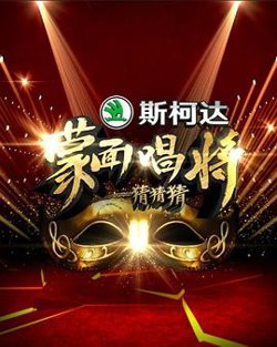 蒙面唱将猜猜猜 第一季在线观看