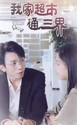 我家超市通三界在线观看