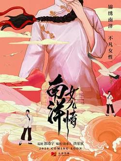南洋女儿情在线观看