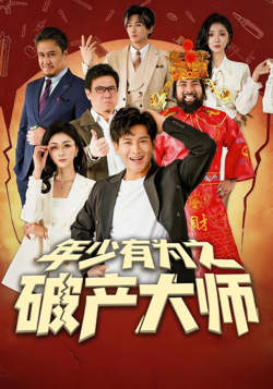 年少有为之破产大师高清播放