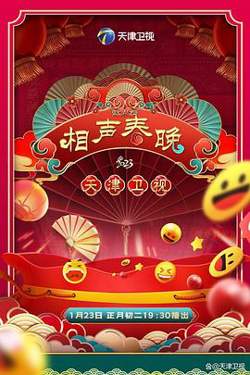 2023天津卫视新相声喜乐会在线观看