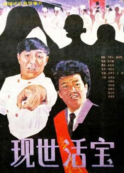 现世活宝高清播放