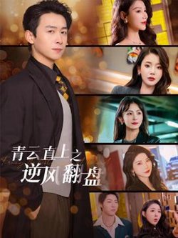 青云直上之逆风翻盘高清播放