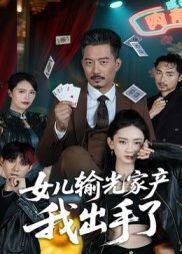 女儿输光家产我出手了在线观看