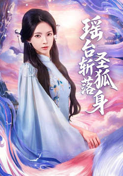 瑶台斩落圣狐身高清播放