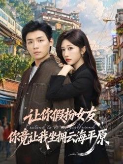 让你假扮女友，你竟让我坐拥云海平原高清播放