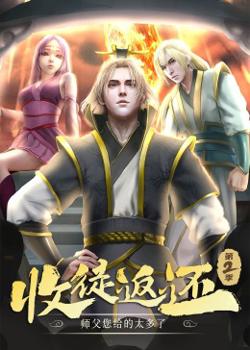 收徒返还：师父您给的太多了 第二季·动态漫在线观看