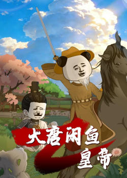 大唐闲鱼皇帝高清播放