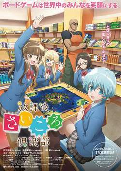 放课后桌游俱乐部高清播放