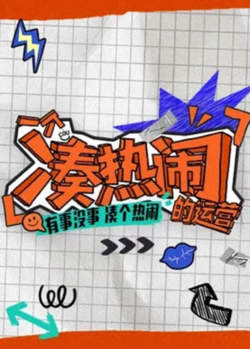 一个凑热闹的运营高清播放