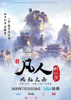 凡人修仙传重制版在线观看
