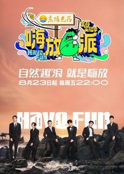 嗨放派 第三季在线观看