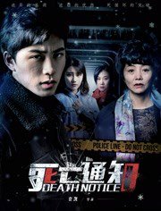 死亡通知在线观看