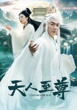 天人至尊在线观看