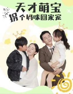 天才萌宝拐个妈咪回家宠（天才萌宝：妈咪你马甲又掉了）在线观看