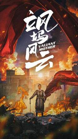 飒妈风云在线观看