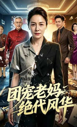 团宠老妈绝代风华