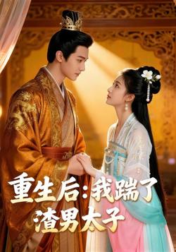 重生后我踹了太子渣男高清播放