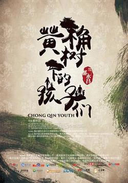 黄桷树下的孩子们在线观看