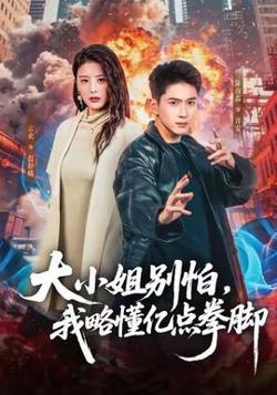 大小姐别怕，我略懂亿点拳脚高清播放