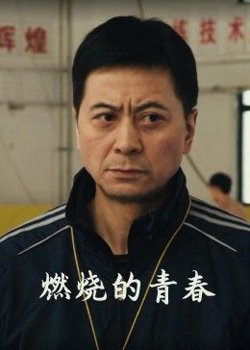 燃烧的青春高清播放