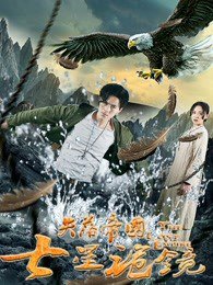失落帝国之七星诡镜高清播放