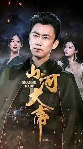 山河大帝高清播放