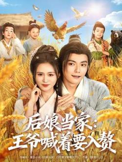 后娘当家：王爷喊着要入赘在线观看