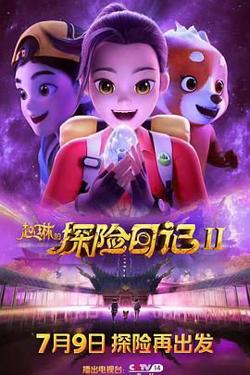 赵琳的探险日记 第二季高清播放