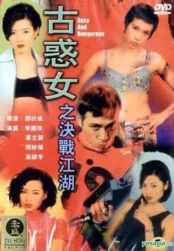 古惑女之决战江湖[电影解说]高清播放