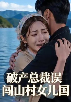 破产总裁误闯山村女儿国在线观看