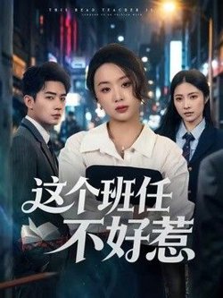 这个班任不好惹
