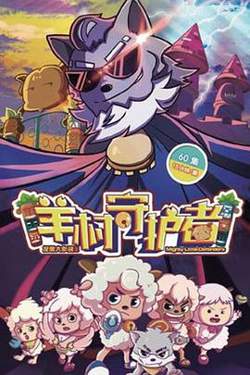 喜羊羊与灰太狼之羊村守护者高清播放
