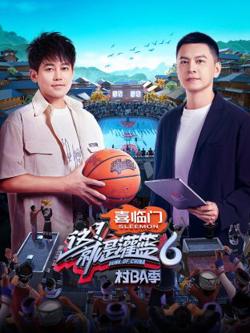 这！就是灌篮6·村BA季高清播放