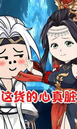 这货的心真脏
