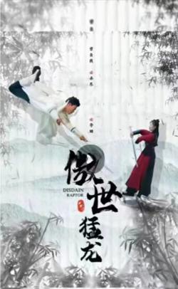 傲世猛龙在线观看