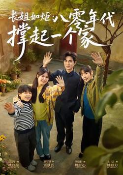 长姐如炬：八零年代撑起一个家高清播放