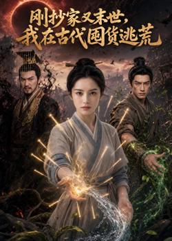 刚抄家又末世,我在古代囤货逃荒在线观看