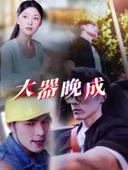 大器晚成在线观看