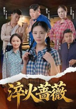 淬火蔷薇高清播放
