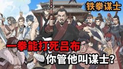 铁拳谋士在线观看