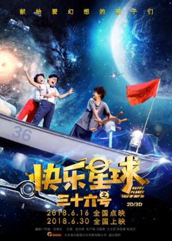 快乐星球之三十六号在线观看