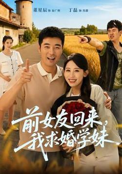 前女友回来我求婚学妹