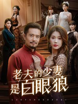 老夫的少妻是白眼狼在线观看