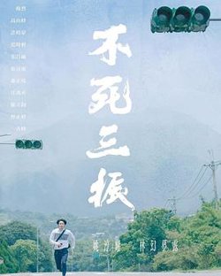 不死三振高清播放