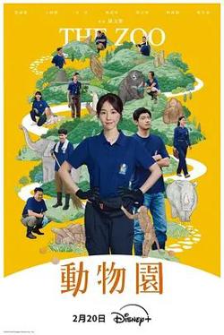 动物园(2026)