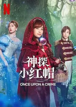 神探小红帽【影视解说】高清播放