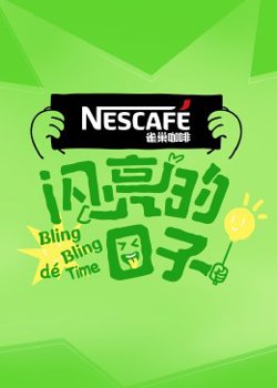 闪亮的日子第四季高清播放
