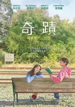 奇迹【影视解说】在线观看